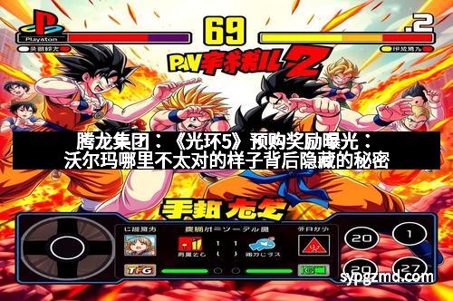 腾龙集团：《光环5》预购奖励曝光：沃尔玛哪里不太对的样子背后隐藏的秘密